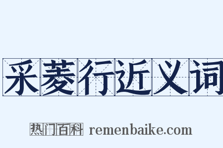 采菱行近义词是什么意思的图片
